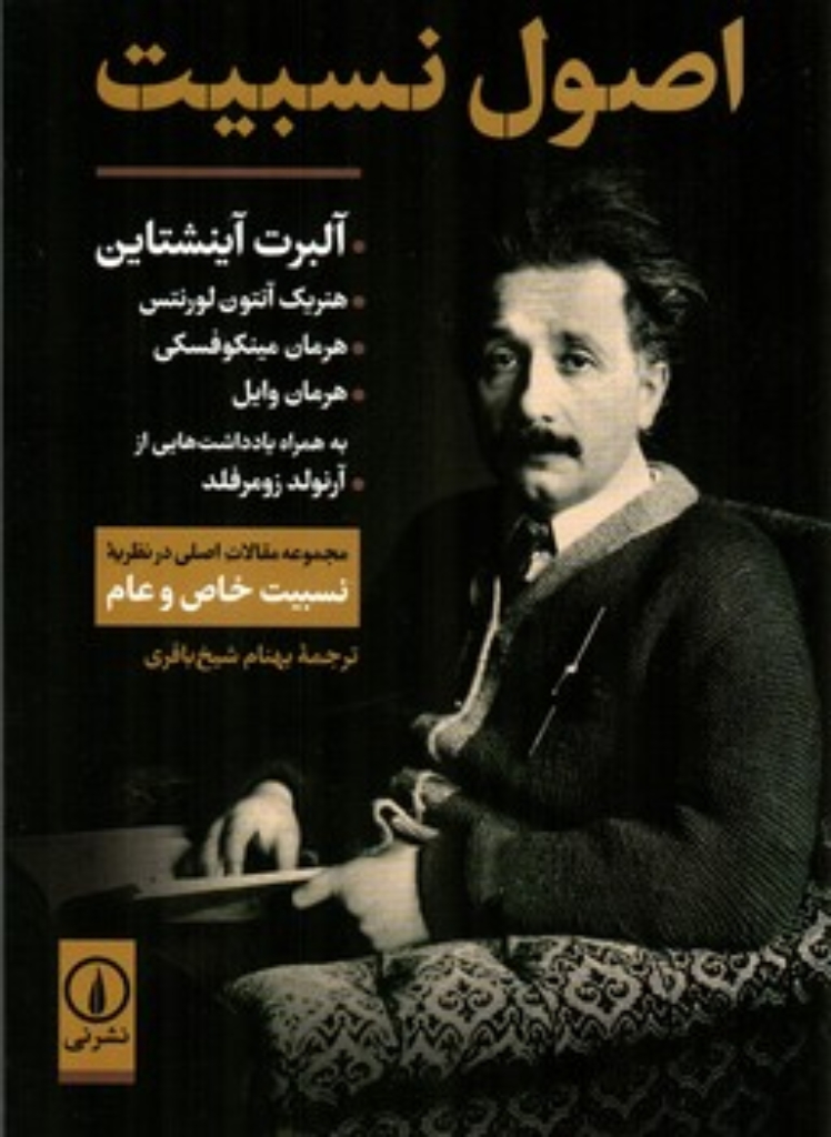 تصویر  اصول نسبیت - مجموعه مقالات اصلی در نظریه نسبیت خاص و عام (وزیری-شمیز)
